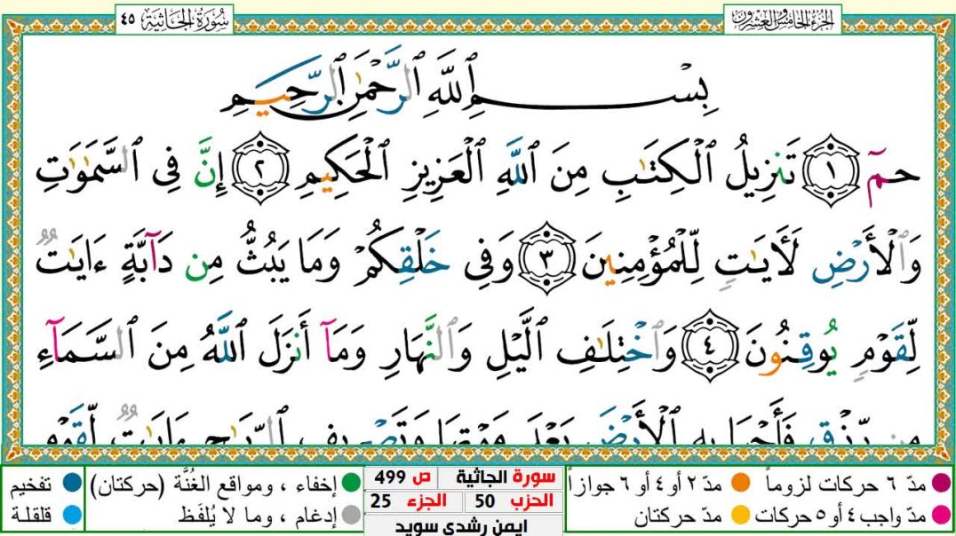 سورة الجاثية مكتوبة - بصوت الشيخ أيمن سويد