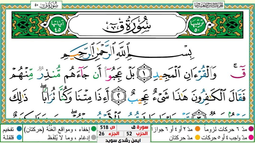 سورة ق مكتوبة - بصوت الشيخ أيمن سويد