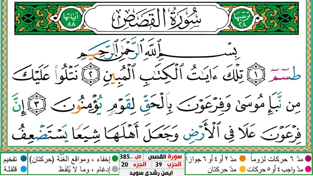 سورة القصص مكتوبة - بصوت الشيخ أيمن سويد