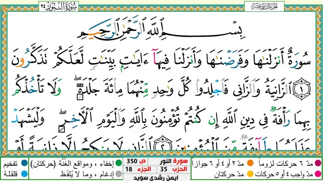 سورة النور مكتوبة - بصوت الشيخ أيمن سويد