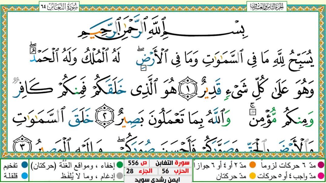 سورة التغابن مكتوبة - بصوت الشيخ أيمن سويد