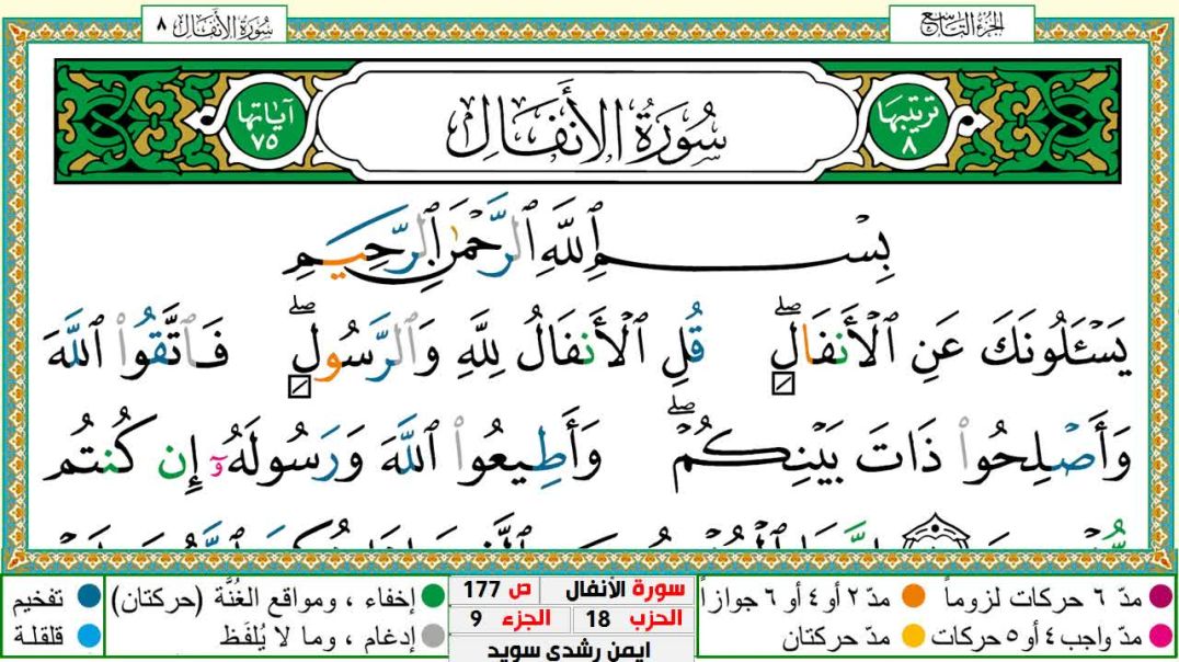 سورة الأنفال مكتوبة - بصوت الشيخ أيمن سويد