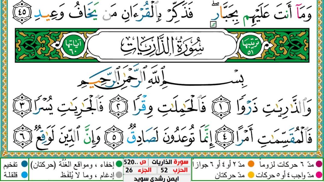 سورة الذاريات مكتوبة - بصوت الشيخ أيمن سويد