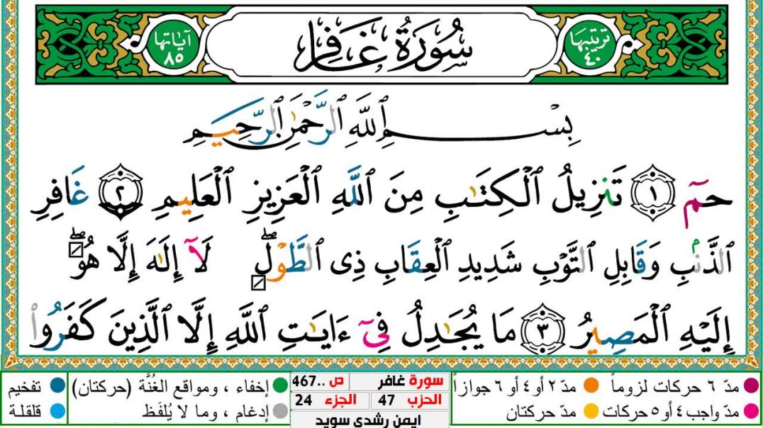 سورة غافر مكتوبة - بصوت الشيخ أيمن سويد