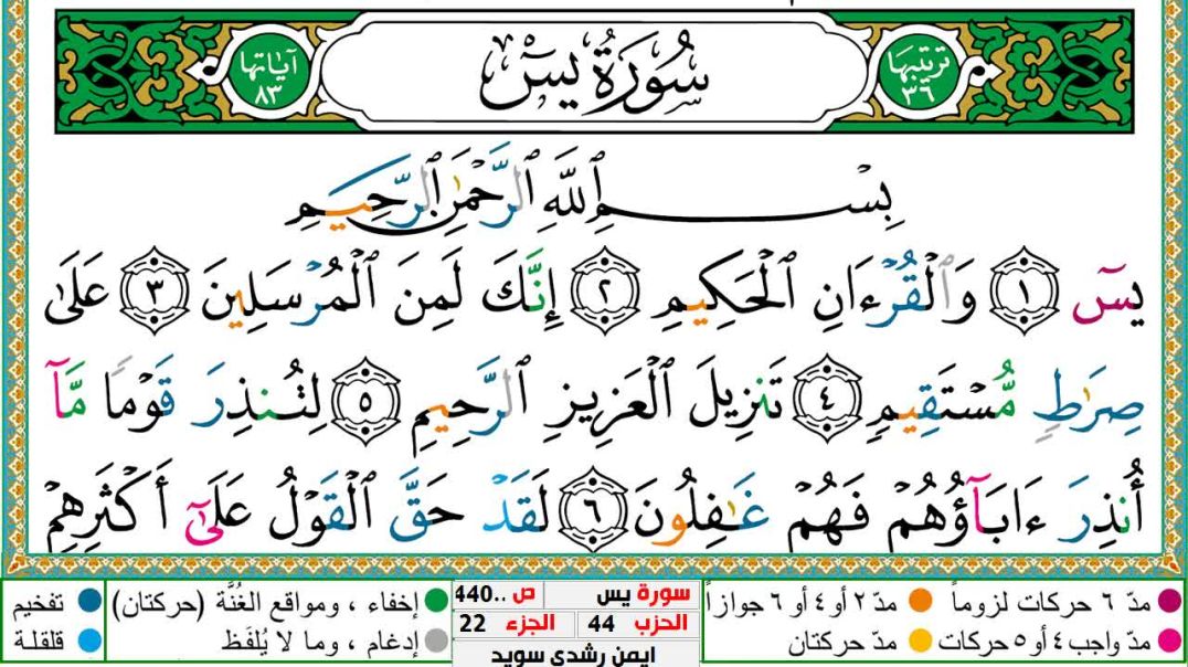 سورة يس مكتوبة - بصوت الشيخ أيمن سويد