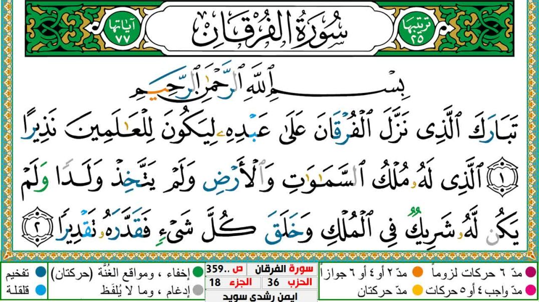 سورة الفرقان مكتوبة - بصوت الشيخ أيمن سويد