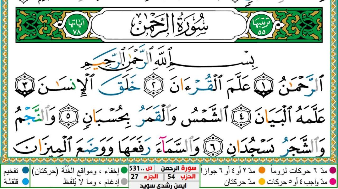 سورة الرحمن مكتوبة - بصوت الشيخ أيمن سويد