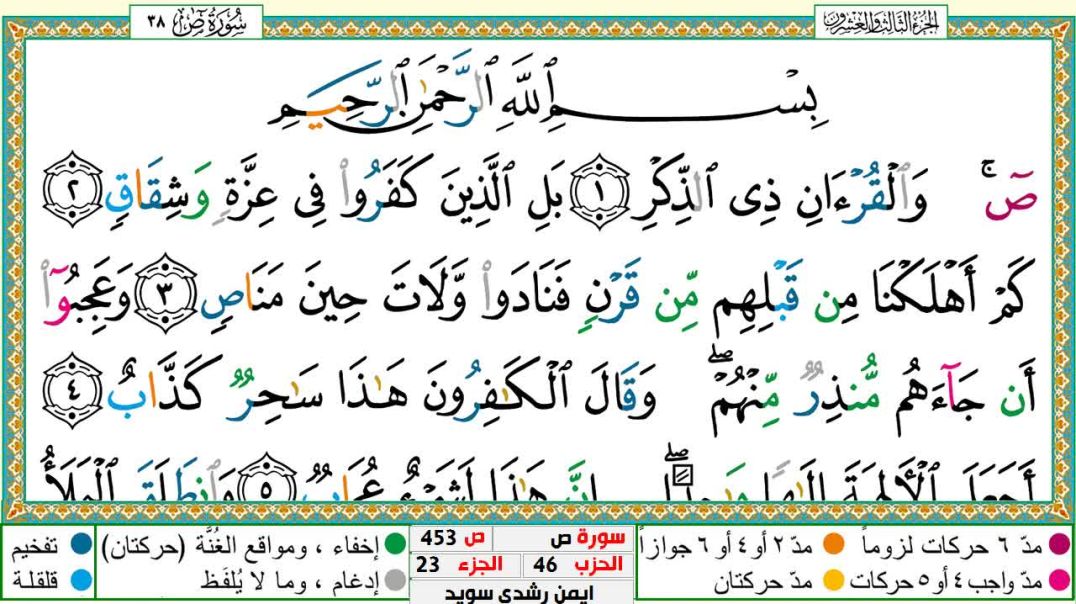 سورة ص مكتوبة - بصوت الشيخ أيمن سويد