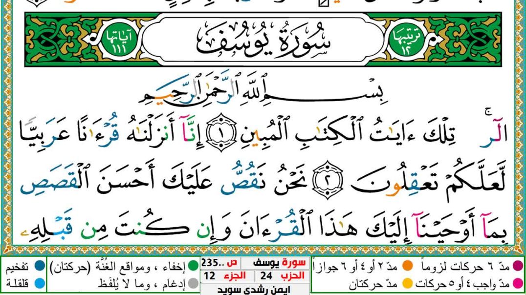 ⁣سورة يوسف مكتوبة - بصوت الشيخ أيمن سويد