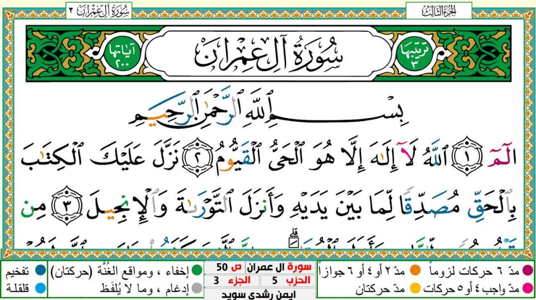 سورة آل عمران مكتوبة - بصوت الشيخ أيمن سويد