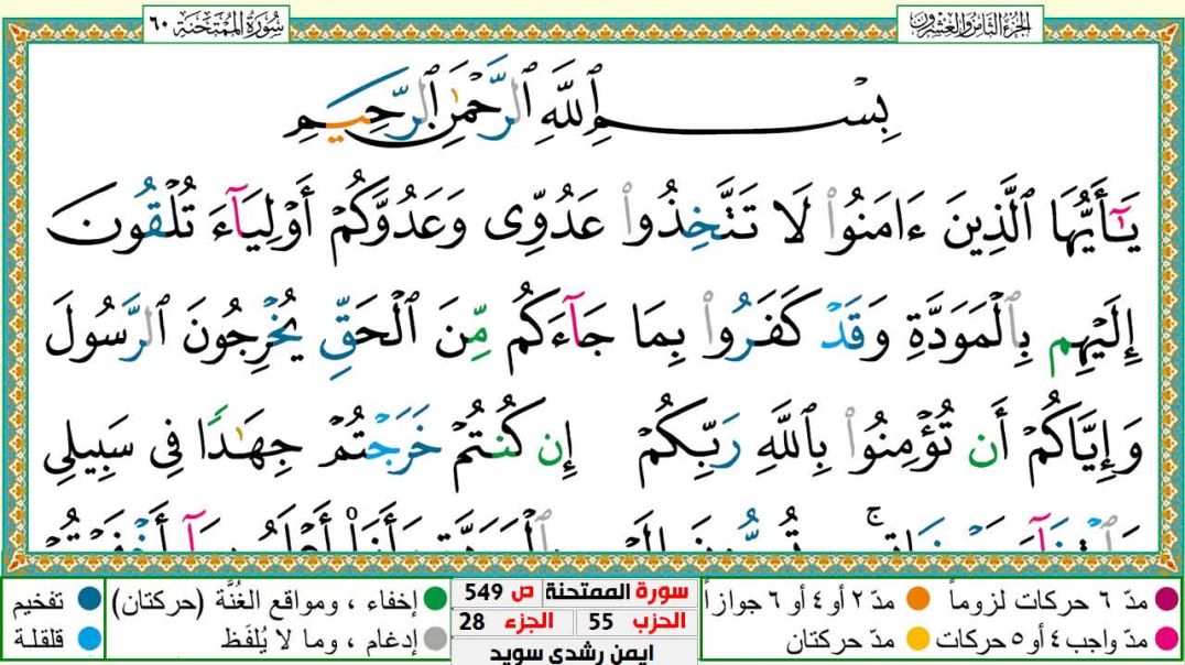 سورة الممتحنة مكتوبة - بصوت الشيخ أيمن سويد