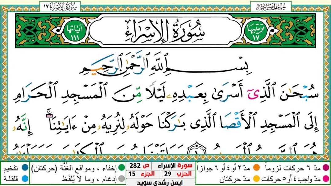 سورة الإسراء مكتوبة - بصوت الشيخ أيمن سويد