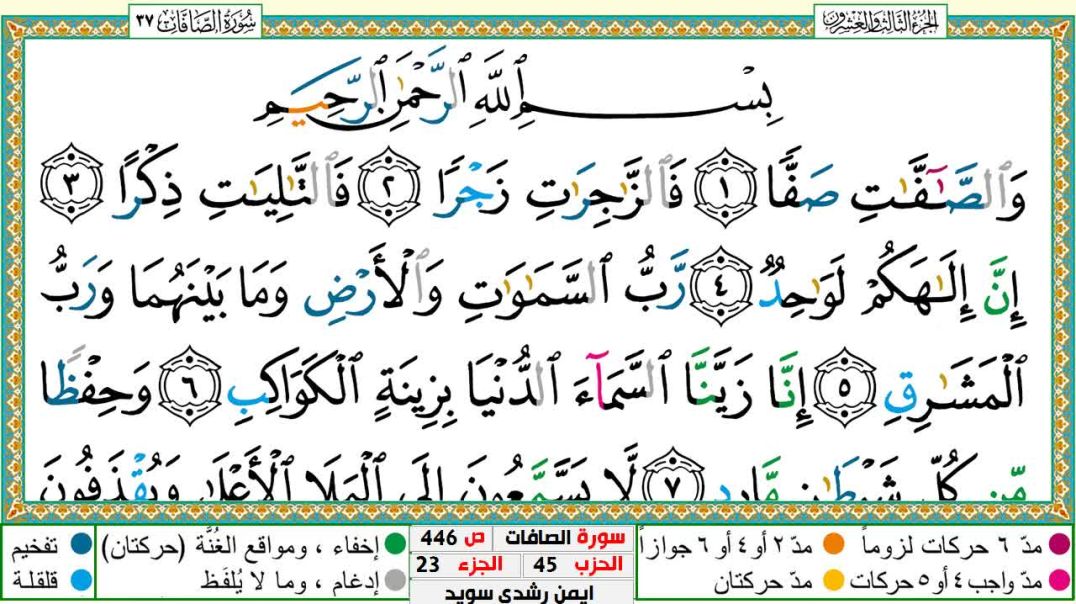 سورة الصافات مكتوبة - بصوت الشيخ أيمن سويد