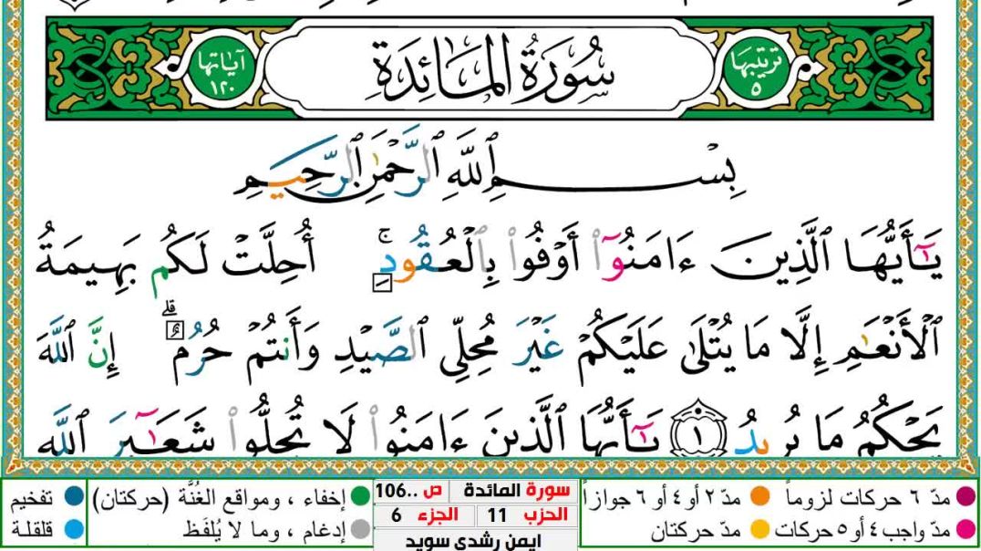 سورة المآئدة مكتوبة - بصوت الشيخ أيمن سويد