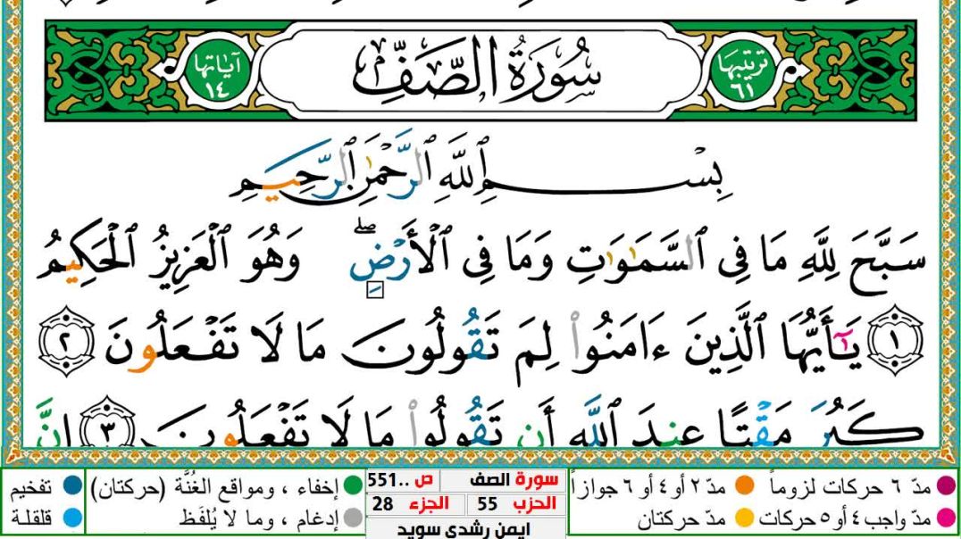 سورة الصف مكتوبة - بصوت الشيخ أيمن سويد