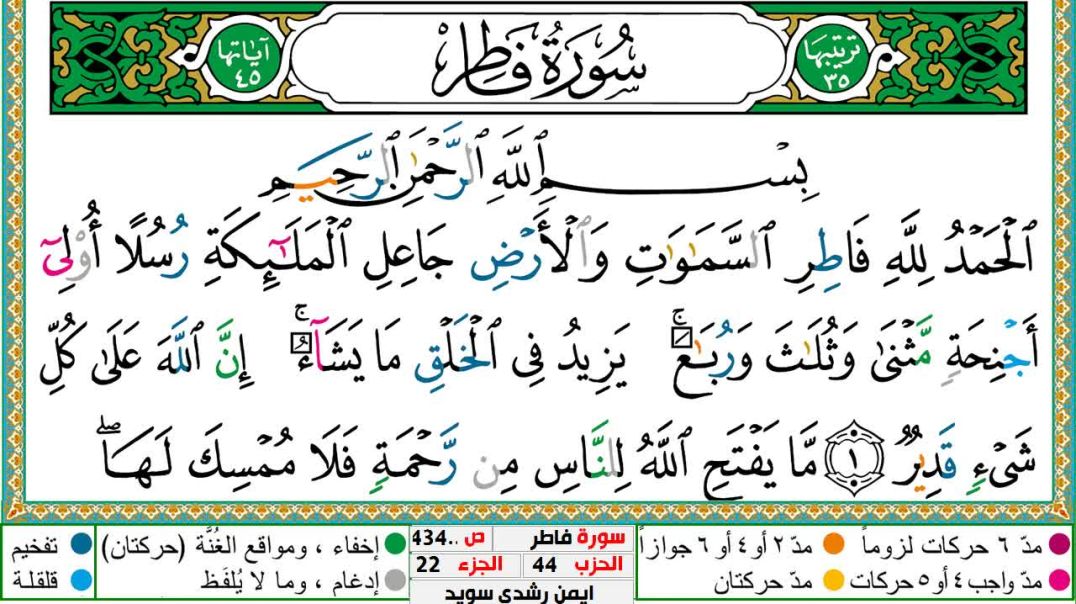 سورة فاطر مكتوبة - بصوت الشيخ أيمن سويد