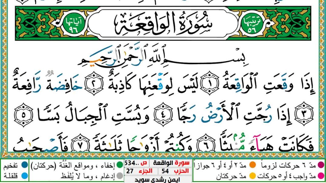 سورة الواقعة مكتوبة - بصوت الشيخ أيمن سويد