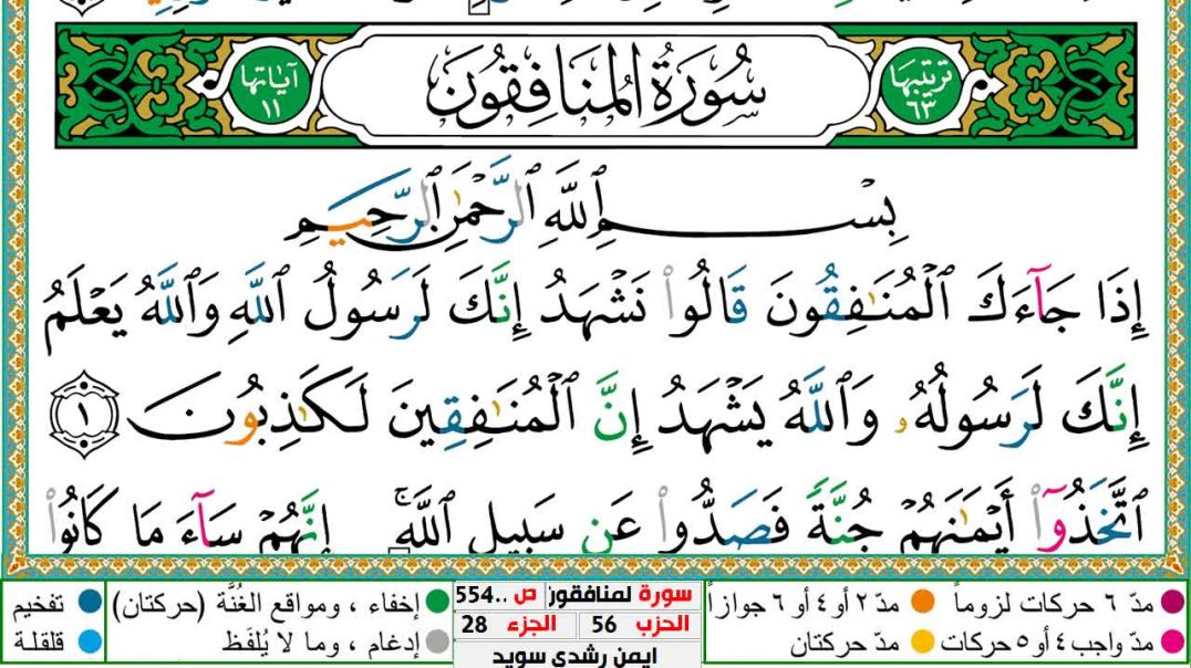 سورة المنافقون مكتوبة - بصوت الشيخ أيمن سويد