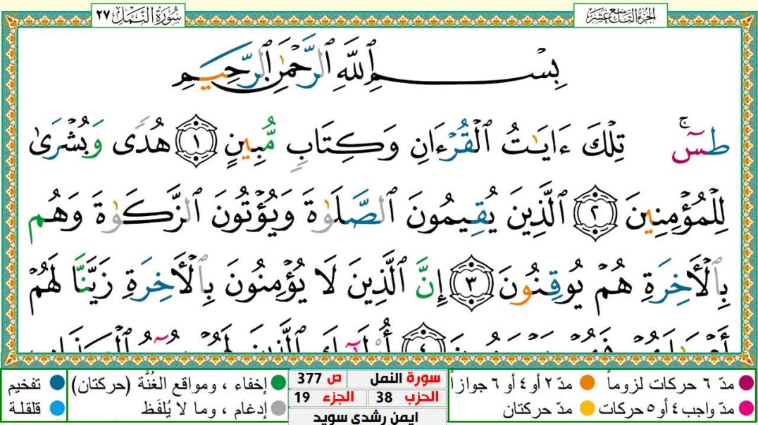 سورة النمل مكتوبة - بصوت الشيخ أيمن سويد