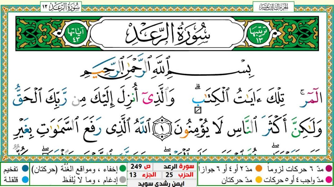 سورة الرعد مكتوبة - بصوت الشيخ أيمن سويد