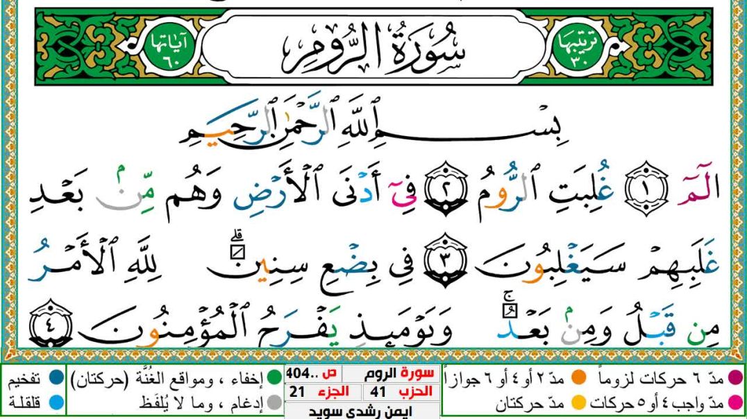 ⁣سورة الروم مكتوبة - بصوت الشيخ أيمن سويد