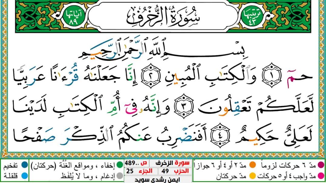 سورة الزخرف مكتوبة - بصوت الشيخ أيمن سويد