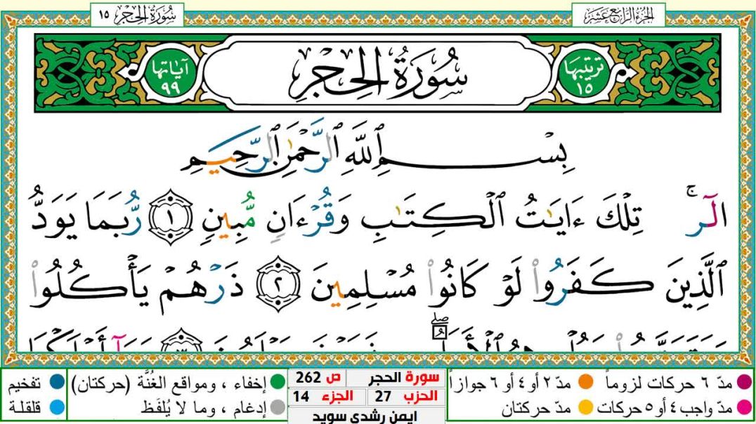 سورة الحجر مكتوبة - بصوت الشيخ أيمن سويد