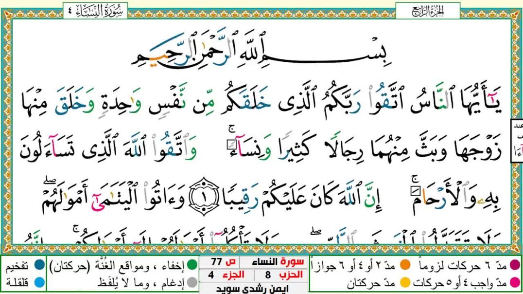 سورة النساء مكتوبة- بصوت الشيخ أيمن سويد