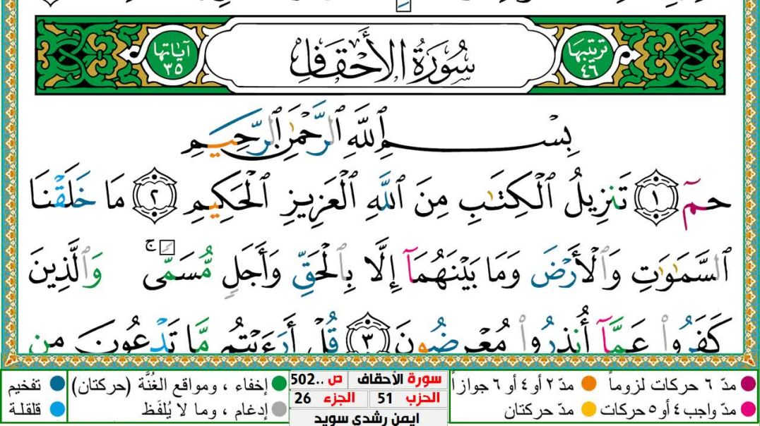 سورة الأحقاف مكتوبة - بصوت الشيخ أيمن سويد