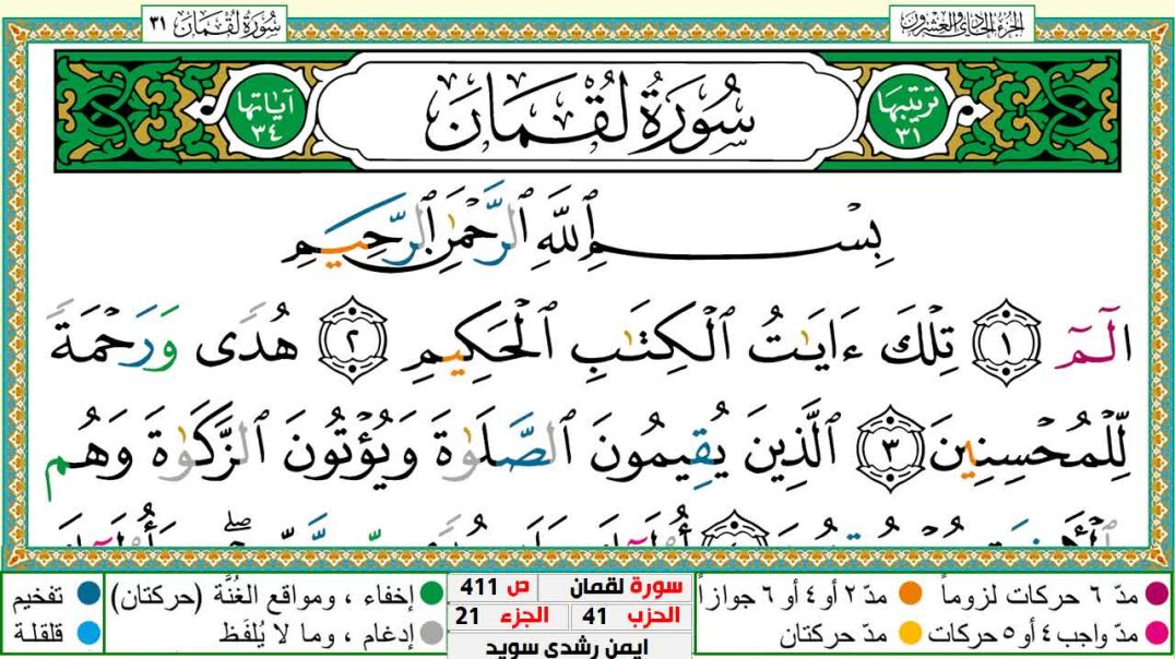 سورة لقمان مكتوبة - بصوت الشيخ أيمن سويد