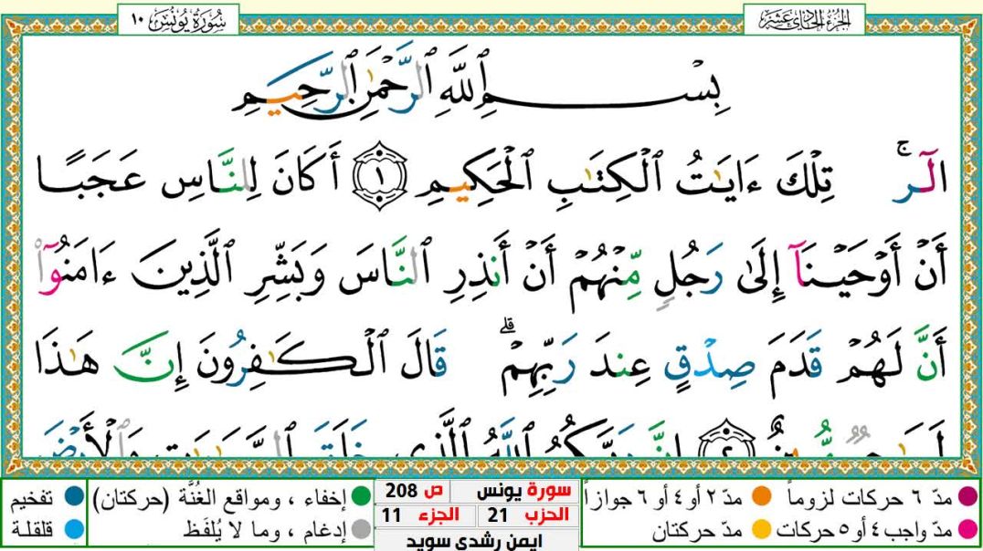 سورة يونس مكتوبة - بصوت الشيخ أيمن سويد