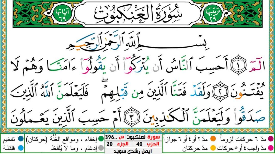 سورة العنكبوت مكتوبة - بصوت الشيخ أيمن سويد