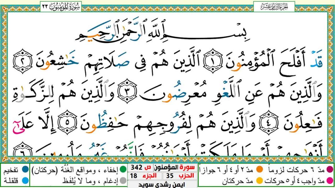 سورة المؤمنون مكتوبة - بصوت الشيخ أيمن سويد