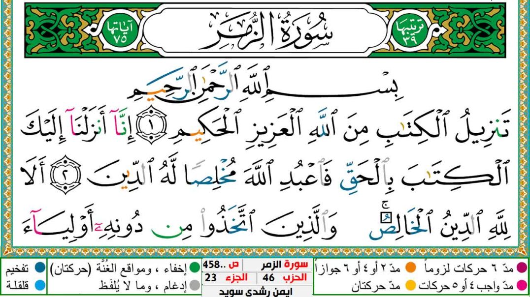 سورة الزمر مكتوبة - بصوت الشيخ أيمن سويد