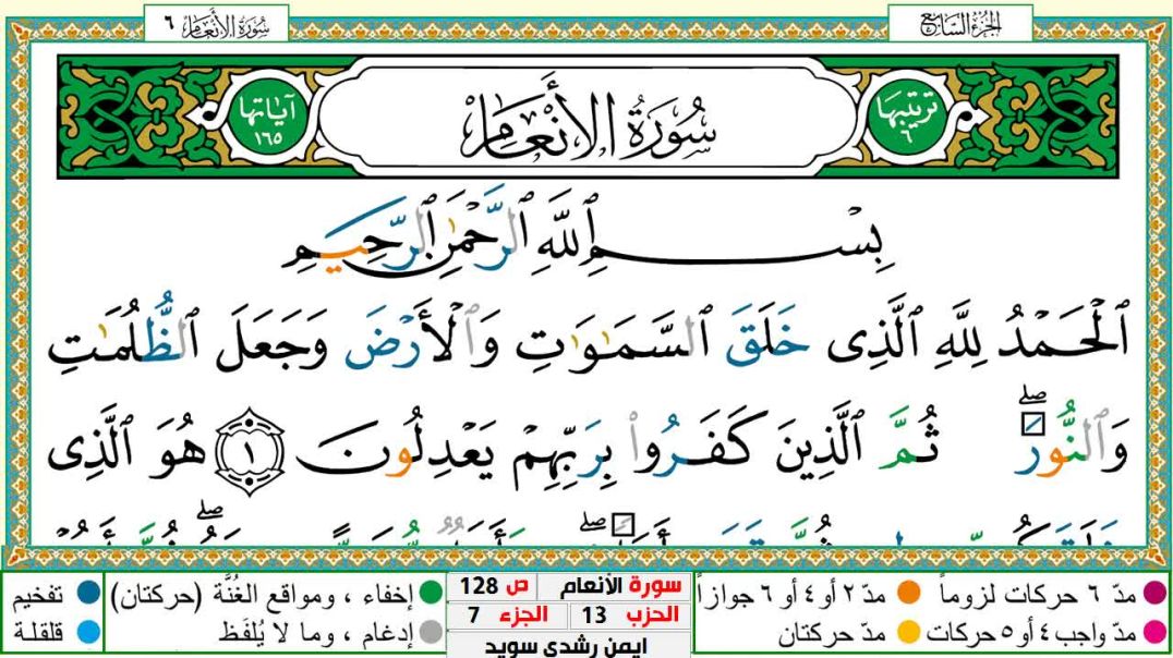 سورة الأنعام مكتوبة - بصوت الشيخ أيمن سويد