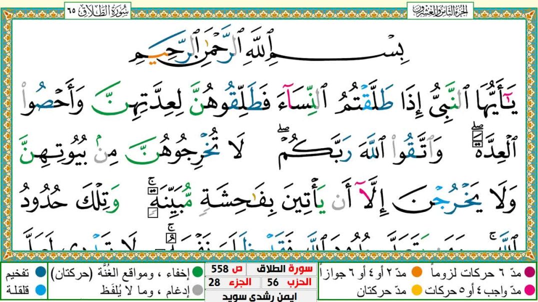 سورة الطلاق مكتوبة - بصوت الشيخ أيمن سويد