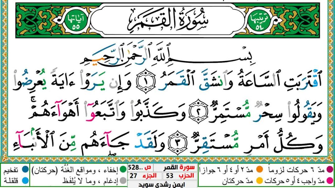 سورة القمر مكتوبة - بصوت الشيخ أيمن سويد