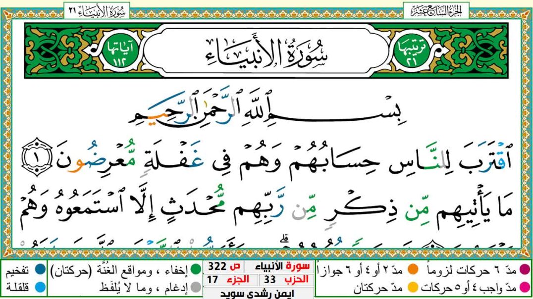 ⁣سورة الأنبياء مكتوبة - بصوت الشيخ أيمن سويد