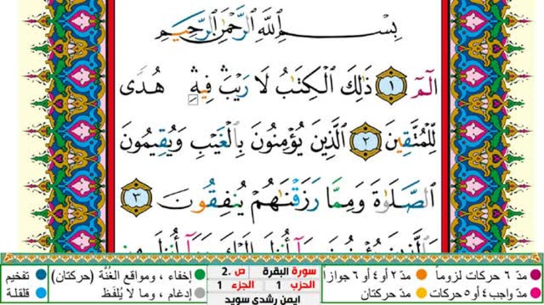 سورة البقرة مكتوبة- بصوت الشيخ أيمن سويد