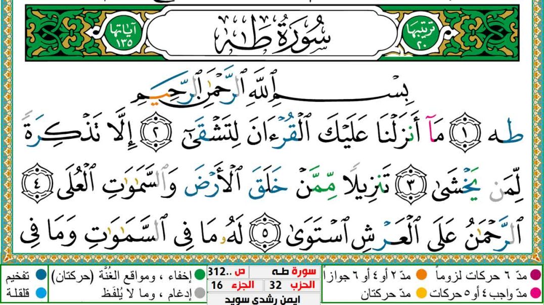 سورة طـه مكتوبة - بصوت الشيخ أيمن سويد