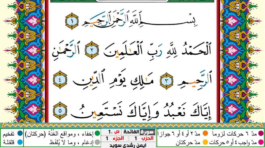 سورة الفاتحة مكتوبة - بصوت الشيخ أيمن سويد