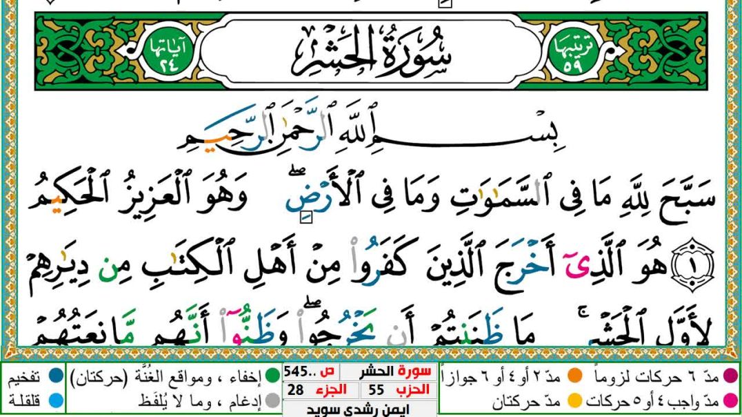 سورة الحشر مكتوبة - بصوت الشيخ أيمن سويد