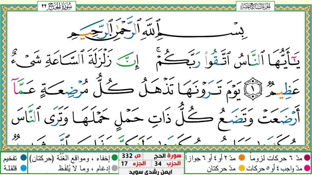 سورة الحج مكتوبة - بصوت الشيخ أيمن سويد