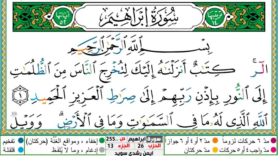 سورة إبراهيم مكتوبة - بصوت الشيخ أيمن سويد