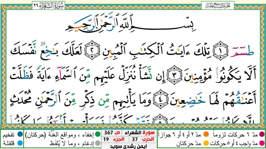 سورة الشعراء مكتوبة - بصوت الشيخ أيمن سويد