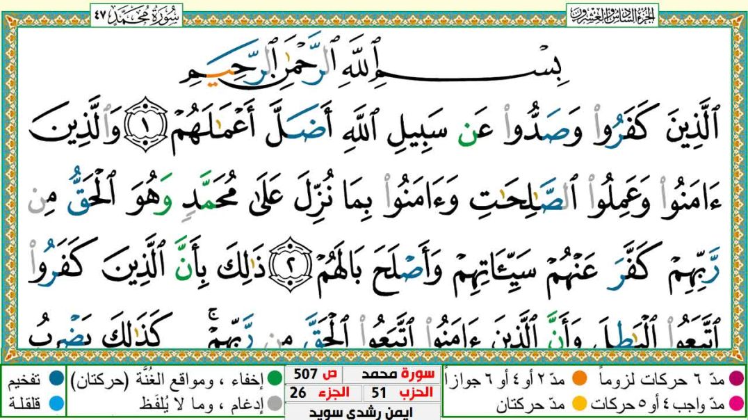 سورة محمد مكتوبة - بصوت الشيخ أيمن سويد