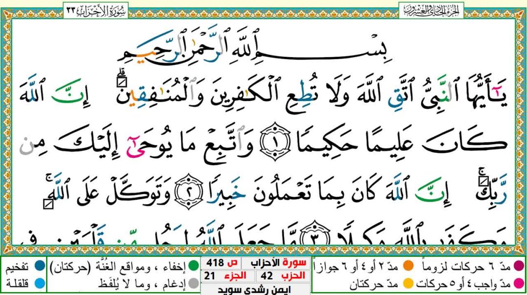 سورة الأحزاب مكتوبة - بصوت الشيخ أيمن سويد