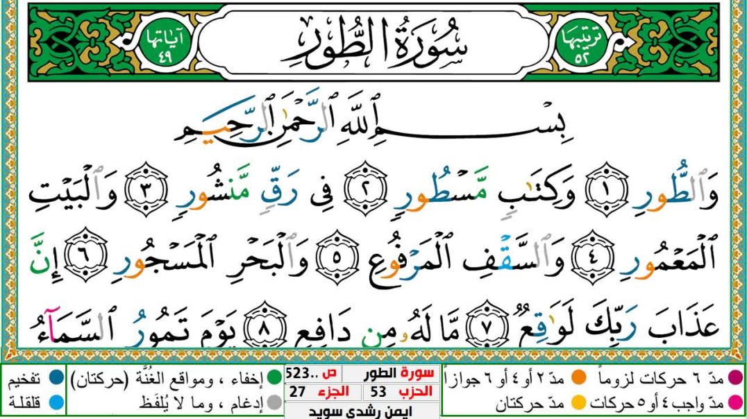 سورة الطور مكتوبة - بصوت الشيخ أيمن سويد