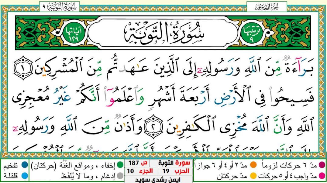 سورة التوبة مكتوبة - بصوت الشيخ أيمن سويد