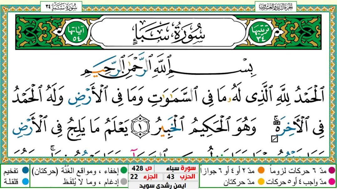 سورة سبأ مكتوبة - بصوت الشيخ أيمن سويد